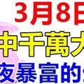 3月8日後，有望中一次千萬大獎，接住必一夜暴富的生肖！