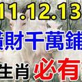 3月11.12.13日 這些生肖，橫財千萬鋪地，福祿享不完，必有錢！