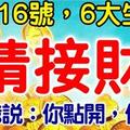 今日3月16號， 6大生肖【請接財】財神爺說：你點開，你發財