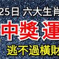 3月25日中獎運到，「馬上有錢」的六大生肖! 逃不過橫財臨命