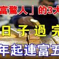 不富則已一富驚人！這3大生肖窮日子過完，今年起連富5年！