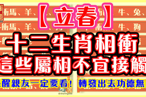 【立春】，十二生肖相衝，這些屬相不宜接觸！提醒親友一定要看！轉發出去功德無量！