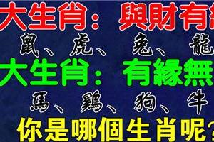 12生肖之七大與財有緣，五大與錢「有緣無分」生肖，你是哪個？