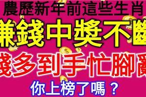 農曆新年前這些生肖，賺錢中獎不斷，錢多到手忙腳亂，你上榜了嗎？