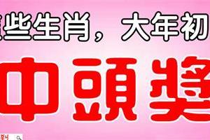 這些生肖，大年初四迎財神，最會中頭獎！ 荷包滿滿！