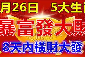 2月26日開始發大財，必能暴富的5大生肖，8天內橫財大發，一發再發！