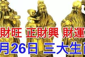 2月26日，偏財旺，正財興，財運好的三大生肖！