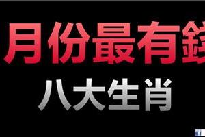 3月份，這八大生肖，最有錢！