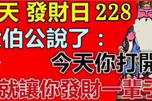 今天2月28發財日！大伯公說：今天打開的人，我就讓他發財一輩子！迷信一次吧！靈驗！