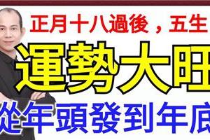 正月十八過後，運勢大旺的生肖，從年頭發到年底！