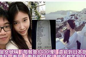 拜金女號稱「每餐飯8400塊」還能到日本旅行，結果網友一看到「男友的月薪」就全都笑到吐血了！