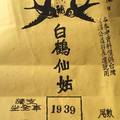 12/12 白鶴仙姑   六合參考
