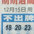 12/15 中港台不出+橘色不出牌  六合參考