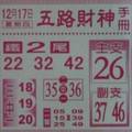 12/17 五路財神  六合參考