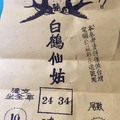 12/17 白鶴仙姑  六合參考