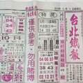 12/14 台北鐵報  六合參考