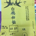 12/22 白鶴仙姑  六合參考
