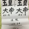 12/24 玉皇大帝  六合參考