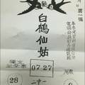 12/31 白鶴仙姑  六合參考