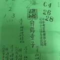 12/31 白鶴童子  六合參考