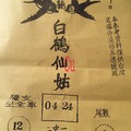 1/7 白鶴仙姑  六合參考