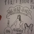 1/10 豬母娘娘  六合參考