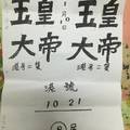 1/10 玉皇大帝  六合參考