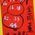 1/16 金葫蘆+韓信爺   六合參考