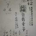 1/21 白鶴童子  六合參考