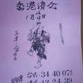 1/26~1/30  香港濟公  六合參考