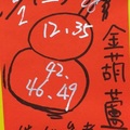 2/2 金葫蘆+韓信爺  六合參考