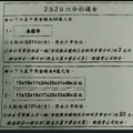 2/2 六合彩通告 