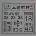 2/4 五路財神  六合參考