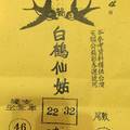 2/4 白鶴仙姑  六合參考
