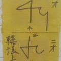 2/7 天濟寺 六合參考