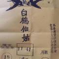 2/18 白鶴仙姑(二張)  六合參考