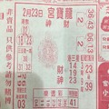 2/23 龍寶宮  六合參考