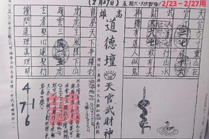 2/27 道德壇  六合參考