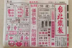 3/3 台北鐵報  六合參考