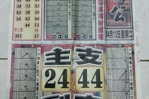 4/12 石頭公報+圓報  六合參考