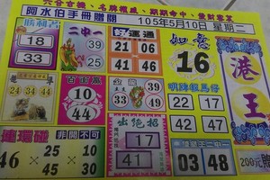 5/10 港王  六合參考