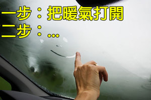 車內起霧很多人都會笨笨的把冷氣打開，但網友只用20秒就讓霧通通不見！這才是正確、快速的方法！