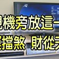 注意！「電視機」旁擺這一物，三年內家運必旺，財富如雨水甘露從天而降！