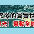 「人死如燈滅」，一位植物人畫家醒來畫出死後的世界，首度揭秘死亡世界。