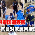 情侶旅遊泰國遭姦殺，官員對家屬回覆讓人傻眼