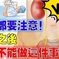 男女都要注意！小便之後千萬不能做這件事情！