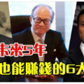 未來5年躺著賺錢的行業，馬雲、王健林、李嘉誠已經在佈局！