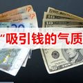 錢你認識嗎，你有“吸引钱的气质”吗？