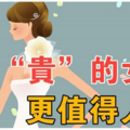 聰明的女人，都會把自己變得很「貴」