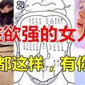 [性.欲]強的女人面相都這樣，有你嗎？